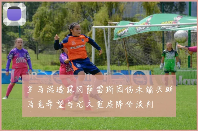 罗马诺透露冈萨雷斯因伤未能买断马竞希望与尤文重启降价谈判