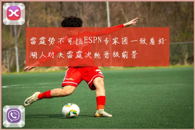 雷霆势不可挡ESPN专家团一致看好湖人对决雷霆次轮晋级前景