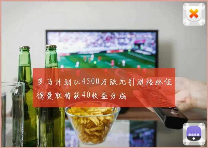 罗马计划以4500万欧元引进格林伍德曼联将获40收益分成