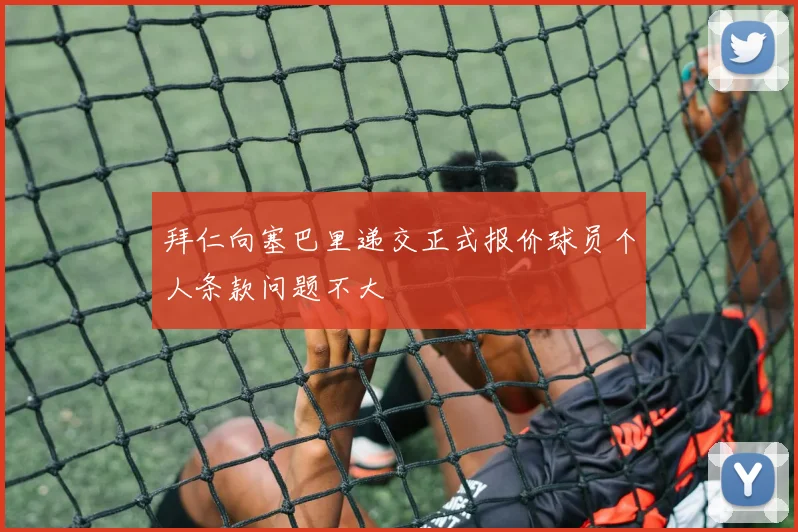 拜仁向塞巴里递交正式报价球员个人条款问题不大
